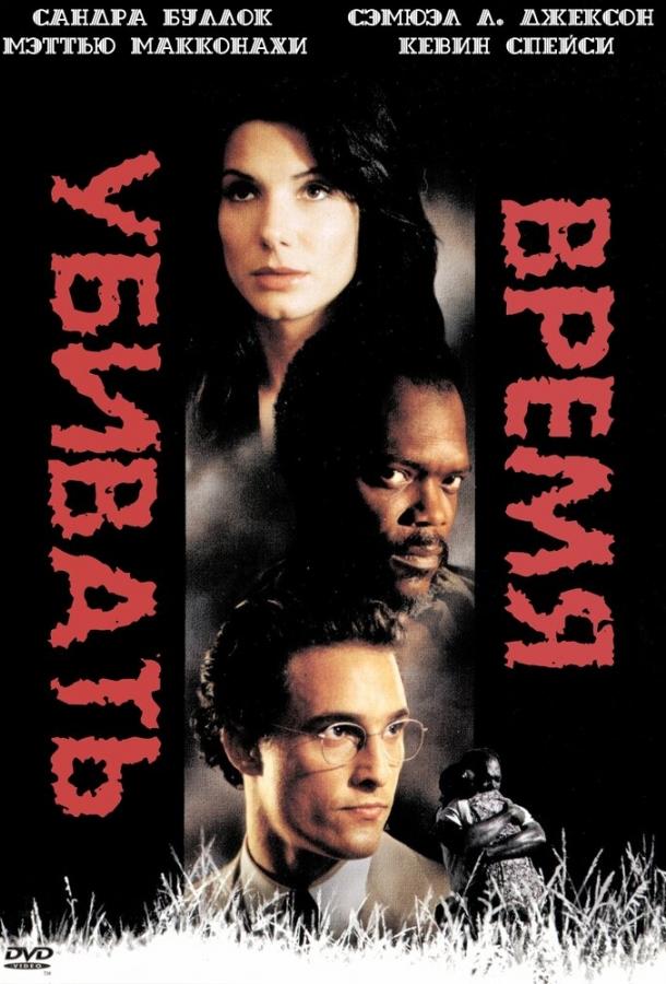 Фильм Время убивать 1996 года смотреть онлайн в хорошем качестве